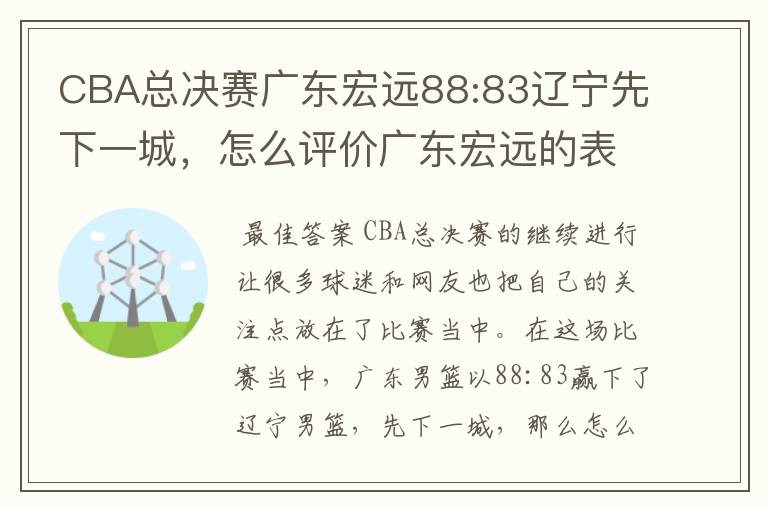 CBA总决赛广东宏远88:83辽宁先下一城,怎么评价广东宏远的表现?