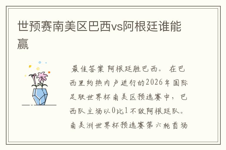世预赛南美区巴西vs阿根廷谁能赢