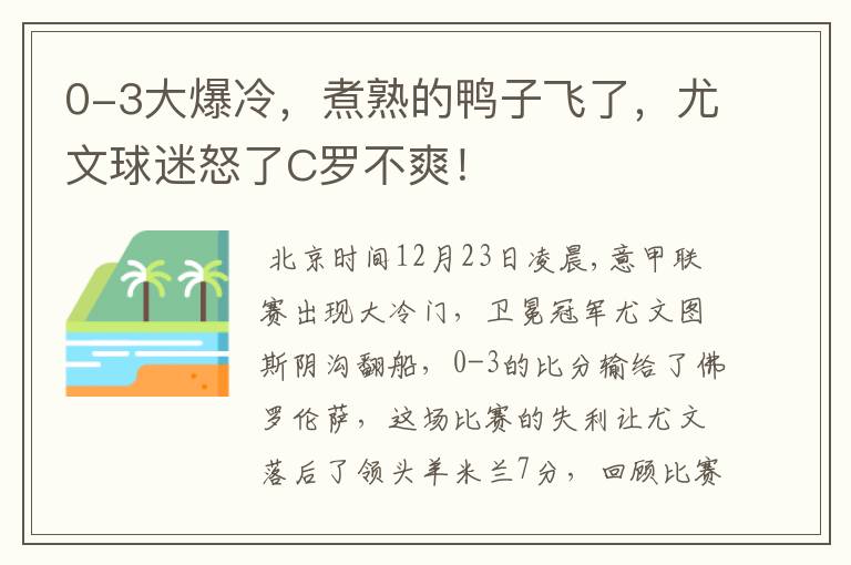 0-3大爆冷,煮熟的鸭子飞了,尤文球迷怒了C罗不爽!