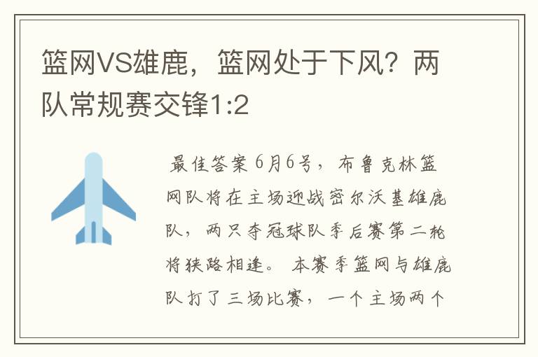 篮网VS雄鹿,篮网处于下风?两队常规赛交锋1:2