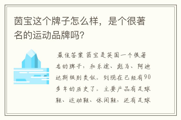 茵宝这个牌子怎么样,是个很著名的运动品牌吗?
