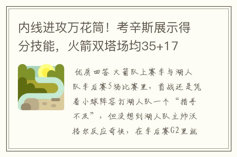 内线进攻万花筒!考辛斯展示得分技能,火箭双塔场均35+17