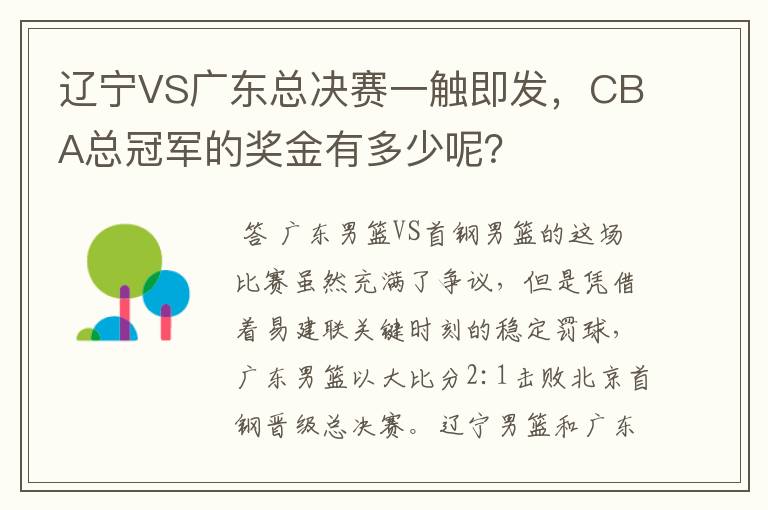 辽宁VS广东总决赛一触即发,CBA总冠军的奖金有多少呢?