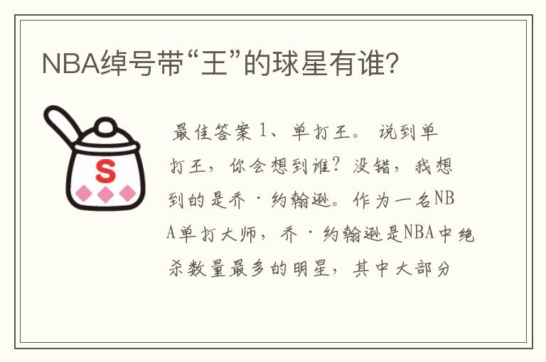 NBA绰号带“王”的球星有谁?