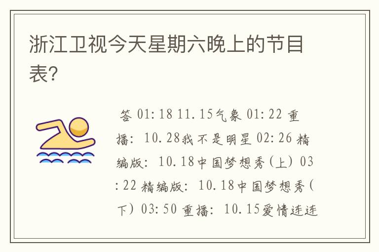 浙江卫视今天星期六晚上的节目表?