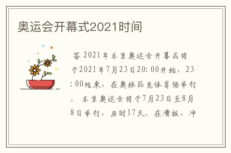 奥运会开幕式2021时间