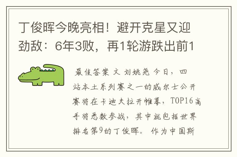 丁俊晖今晚亮相!避开克星又迎劲敌:6年3败,再1轮游跌出前10?