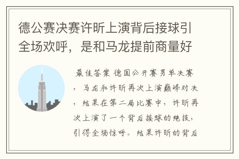 德公赛决赛许昕上演背后接球引全场欢呼,是和马龙提前商量好的?