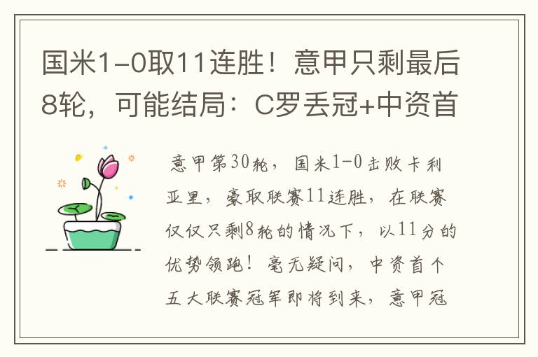 国米1-0取11连胜!意甲只剩最后8轮,可能结局:C罗丢冠+中资首冠