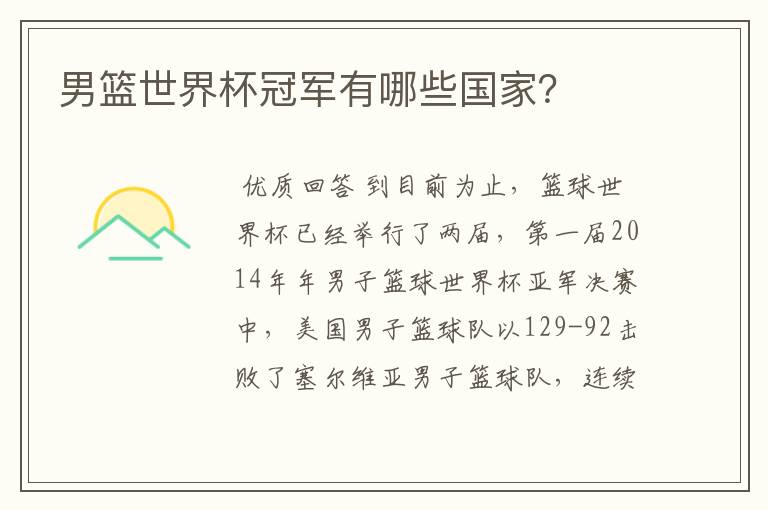 男篮世界杯冠军有哪些国家?