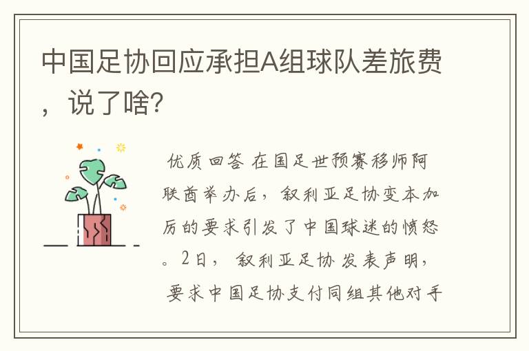中国足协回应承担A组球队差旅费,说了啥?