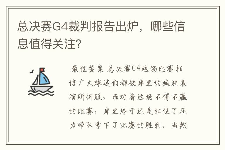 总决赛G4裁判报告出炉,哪些信息值得关注?
