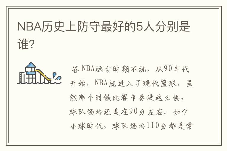 NBA历史上防守最好的5人分别是谁?
