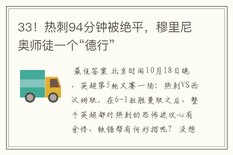 33!热刺94分钟被绝平,穆里尼奥师徒一个“德行”