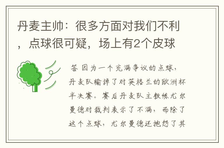 丹麦主帅:很多方面对我们不利,点球很可疑,场上有2个皮球