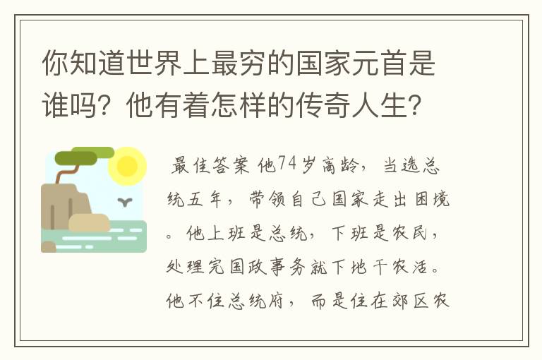 你知道世界上最穷的国家元首是谁吗?他有着怎样的传奇人生?
