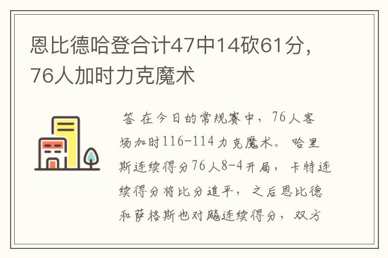 恩比德哈登合计47中14砍61分,76人加时力克魔术