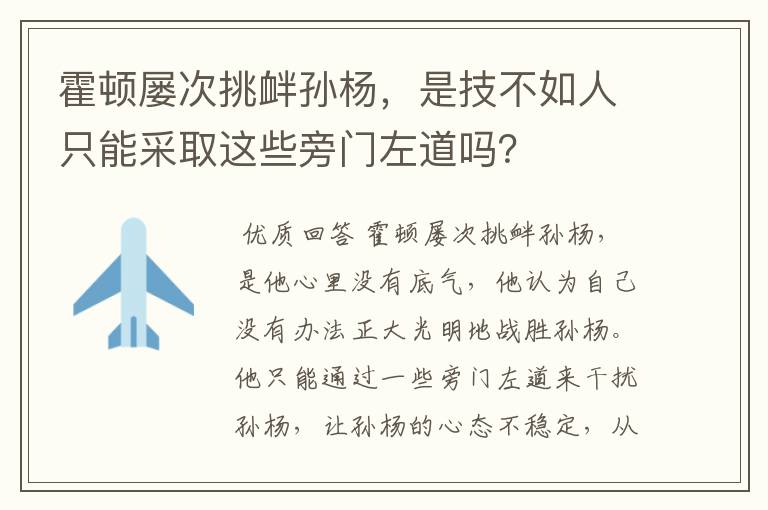 霍顿屡次挑衅孙杨,是技不如人只能采取这些旁门左道吗?