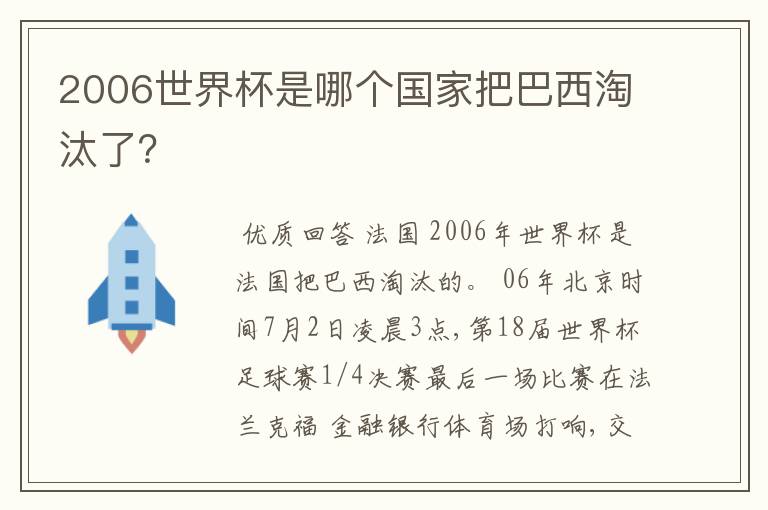 2006世界杯是哪个国家把巴西淘汰了?