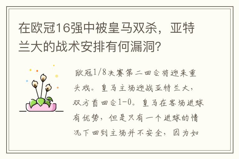 在欧冠16强中被皇马双杀,亚特兰大的战术安排有何漏洞?