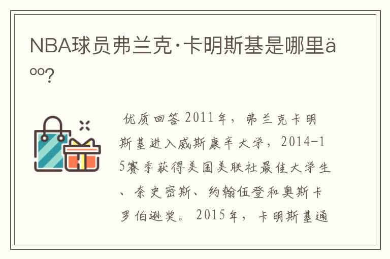 NBA球员弗兰克·卡明斯基是哪里人?
