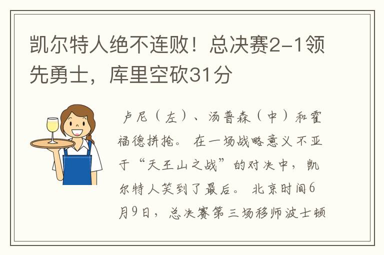 凯尔特人绝不连败!总决赛2-1领先勇士,库里空砍31分