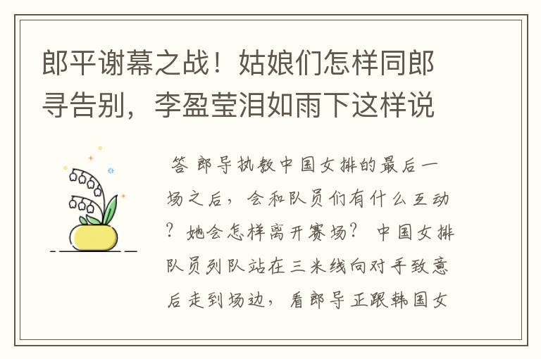 郎平谢幕之战!姑娘们怎样同郎寻告别,李盈莹泪如雨下这样说