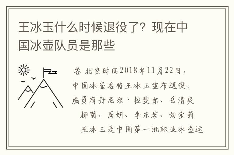 王冰玉什么时候退役了?现在中国冰壶队员是那些