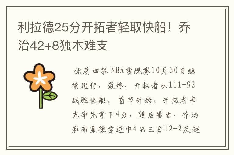 利拉德25分开拓者轻取快船!乔治42+8独木难支