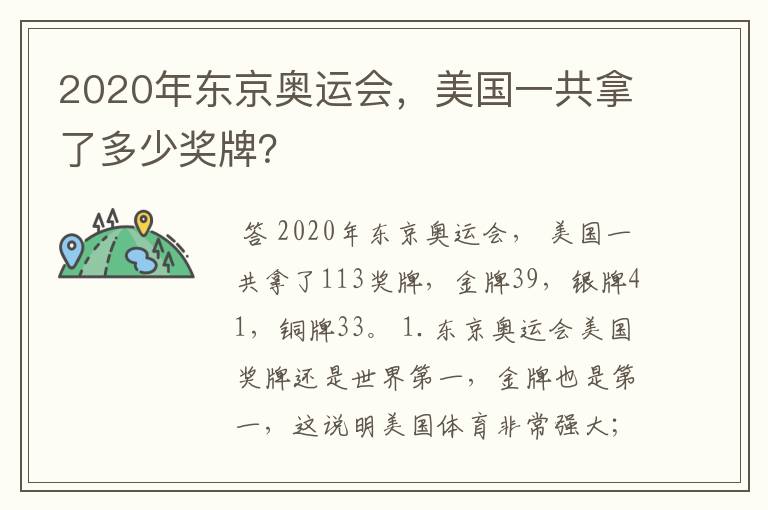 2020年东京奥运会,美国一共拿了多少奖牌?