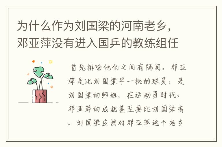 为什么作为刘国梁的河南老乡,邓亚萍没有进入国乒的教练组任职呢?