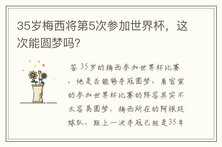 35岁梅西将第5次参加世界杯,这次能圆梦吗?