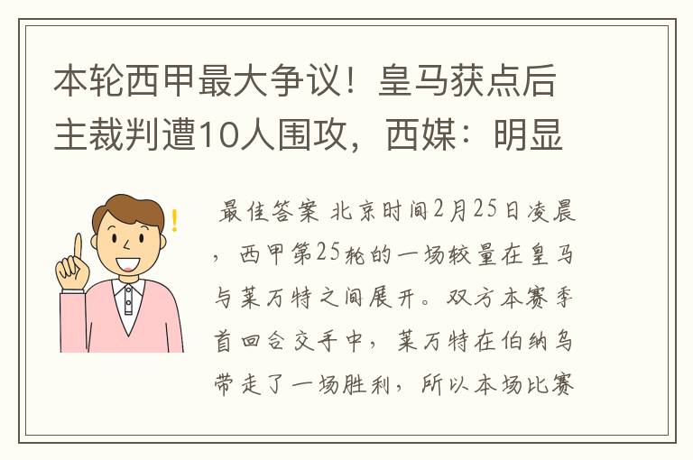 本轮西甲最大争议!皇马获点后主裁判遭10人围攻,西媒:明显误判
