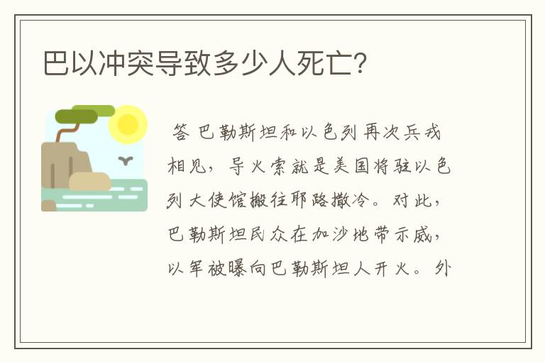 巴以冲突导致多少人死亡?