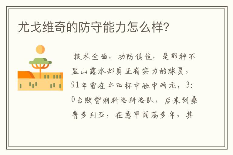 尤戈维奇的防守能力怎么样?