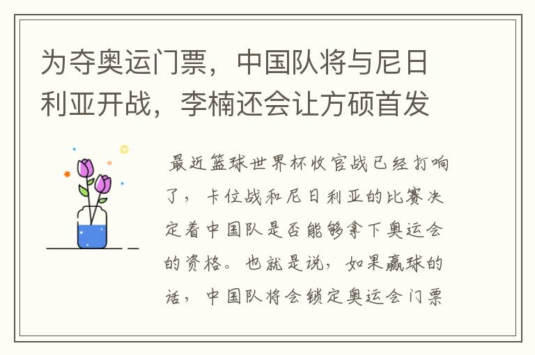 为夺奥运门票,中国队将与尼日利亚开战,李楠还会让方硕首发吗?