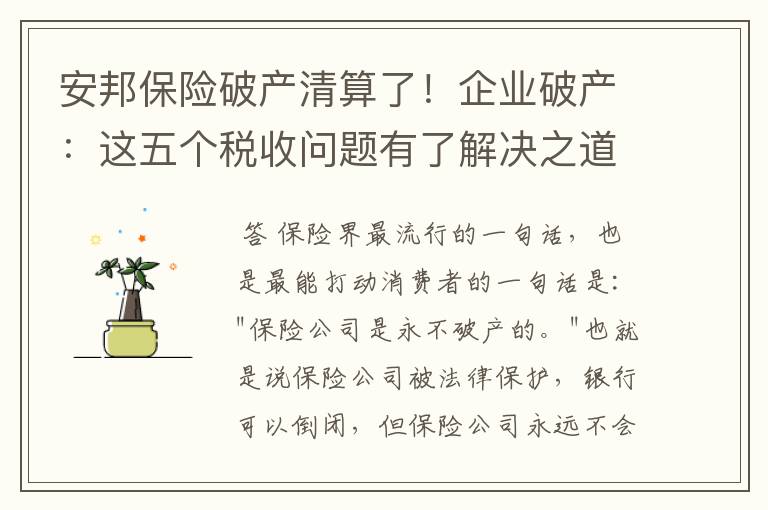 安邦保险破产清算了!企业破产:这五个税收问题有了解决之道
