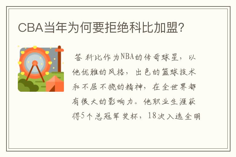 CBA当年为何要拒绝科比加盟?