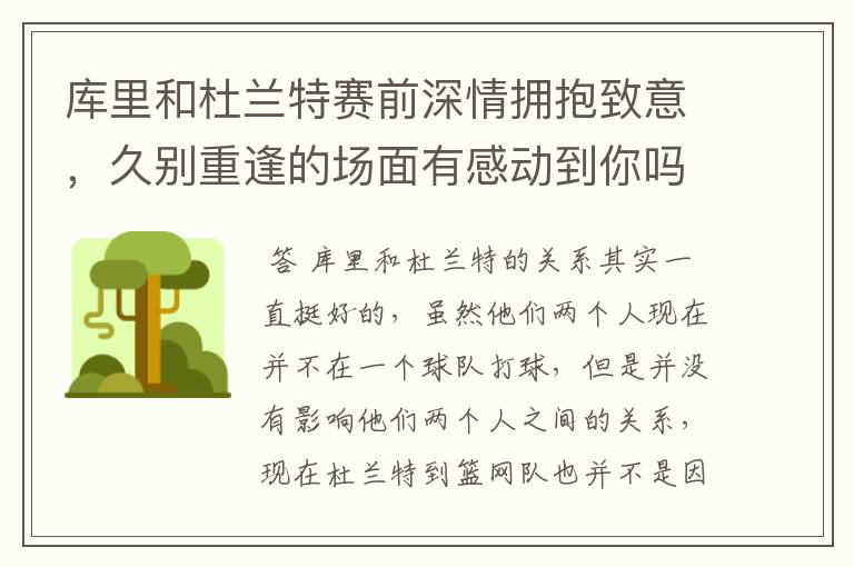 库里和杜兰特赛前深情拥抱致意,久别重逢的场面有感动到你吗?