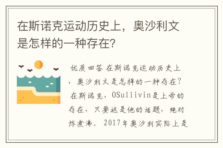 在斯诺克运动历史上,奥沙利文是怎样的一种存在?