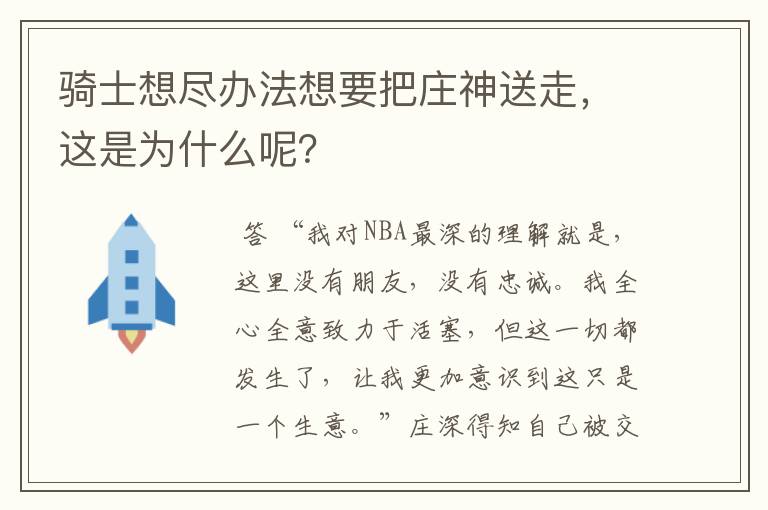 骑士想尽办法想要把庄神送走,这是为什么呢?