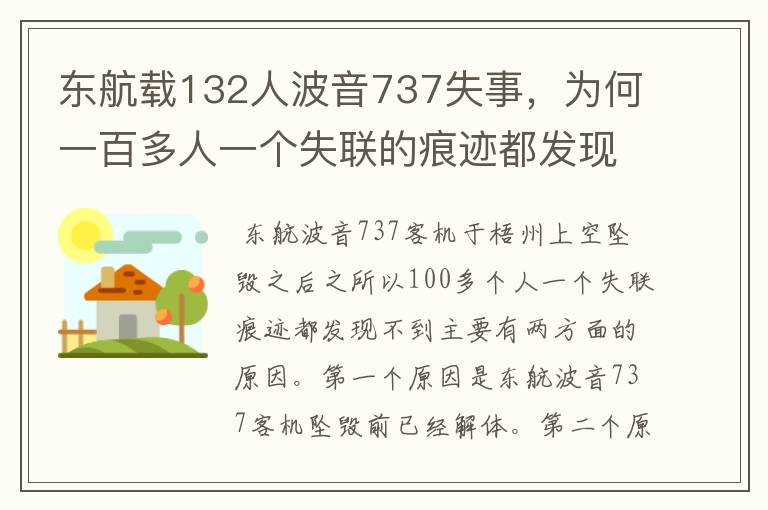 东航载132人波音737失事,为何一百多人一个失联的痕迹都发现不到?