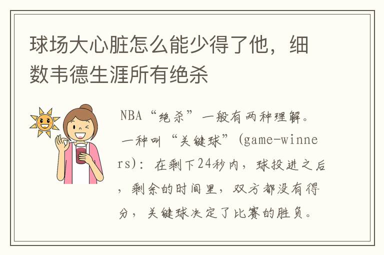球场大心脏怎么能少得了他,细数韦德生涯所有绝杀