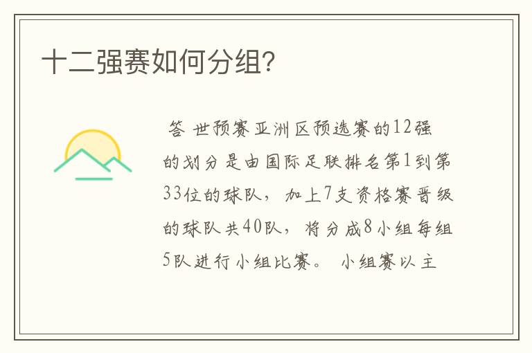 十二强赛如何分组?