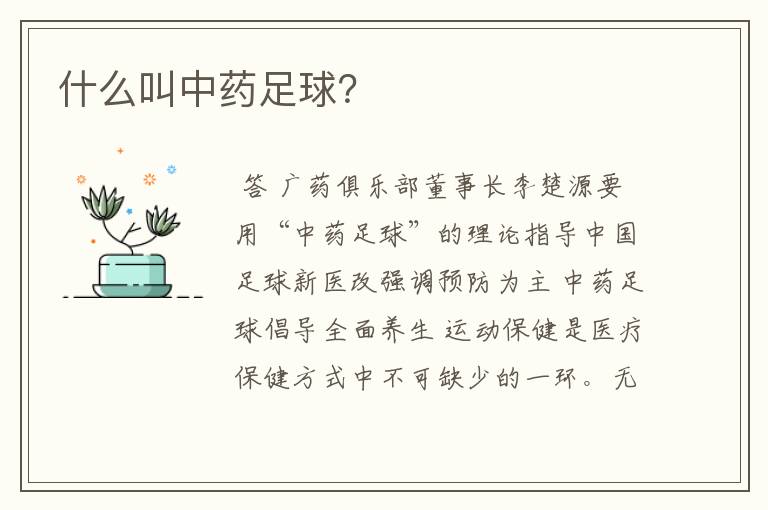 什么叫中药足球?