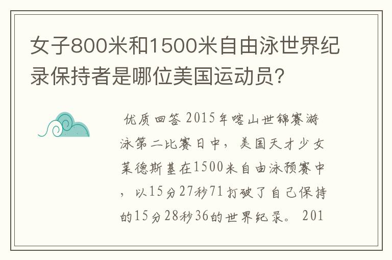 女子800米和1500米自由泳世界纪录保持者是哪位美国运动员?