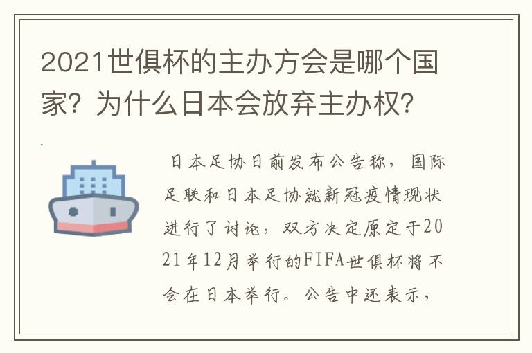 2021世俱杯的主办方会是哪个国家?为什么日本会放弃主办权?