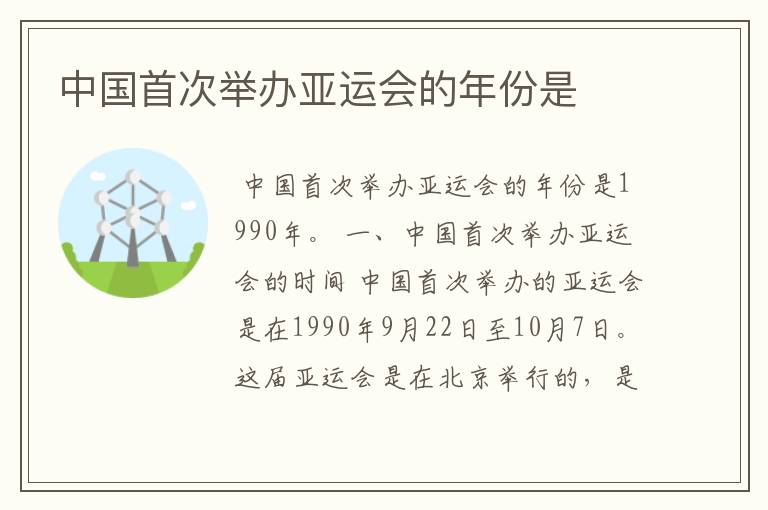 中国首次举办亚运会的年份是