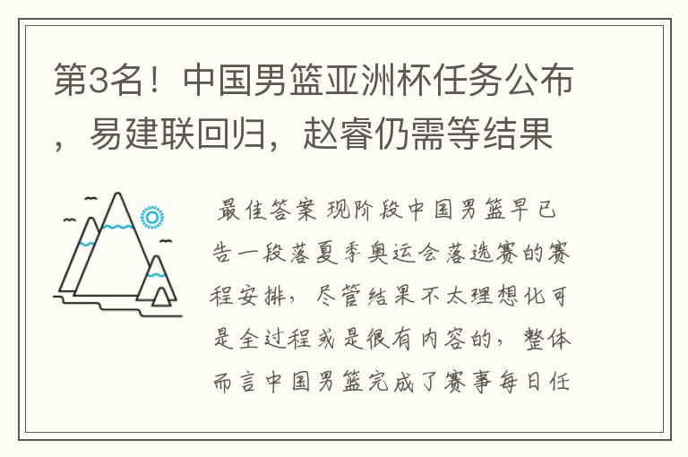 第3名!中国男篮亚洲杯任务公布,易建联回归,赵睿仍需等结果,你怎么看?