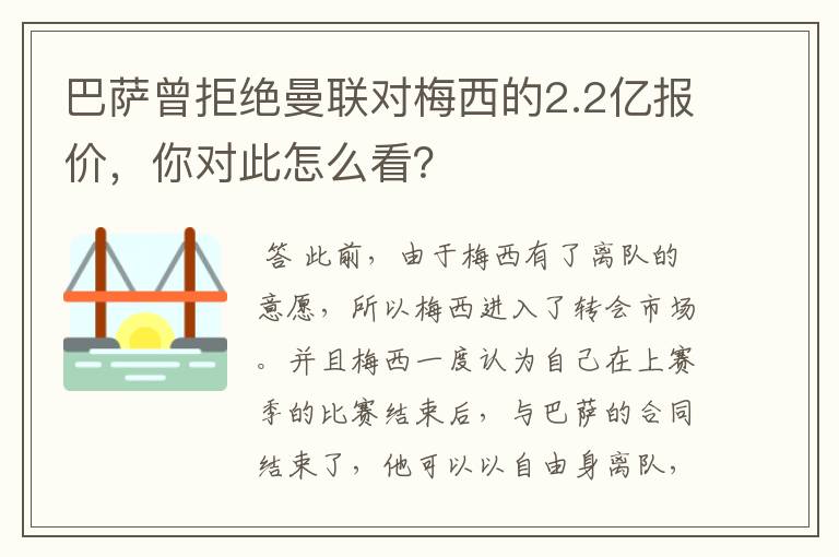 巴萨曾拒绝曼联对梅西的2.2亿报价,你对此怎么看?